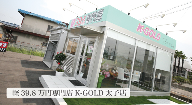 軽39.8万円専門店K-GOLD太子店オープン